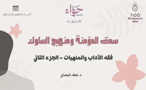 فقه الآداب والمنهيات – الجزء الثاني
